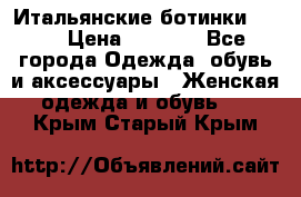 Итальянские ботинки Ash  › Цена ­ 4 500 - Все города Одежда, обувь и аксессуары » Женская одежда и обувь   . Крым,Старый Крым